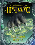 Пардус. Бегущий в ночи