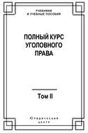 Полный курс уголовного права. Том II. Преступления против личности