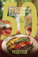 50 рецептов. Заготовки из разных овощей. Капуста, баклажаны, кабачки, патиссоны