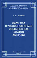 Mens Rea в уголовном праве Соединенных Штатов Америки