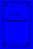 Девиантология