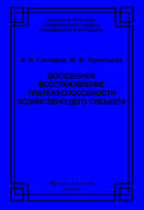Досудебное восстановление платежеспособности хозяйствующего субъекта