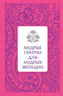 Мудрые притчи для мудрых женщин