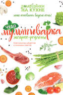 Чудо-мультиварка. Экспресс-рецепты