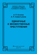 Единичные и множественные преступления