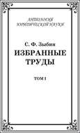 Избранные труды. Том I
