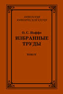 Избранные труды. Том IV