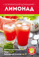 Освежающий домашний лимонад