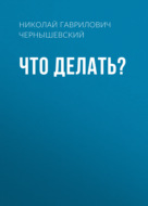 Что делать?