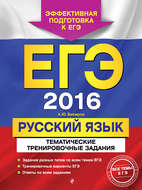 ЕГЭ-2016. Русский язык. Тематические тренировочные задания
