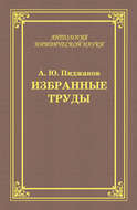 Избранные труды