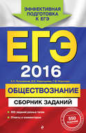 ЕГЭ-2016. Обществознание. Сборник заданий