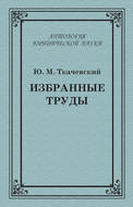 Избранные труды