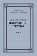 Избранные труды. Том II