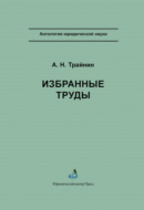 Избранные труды