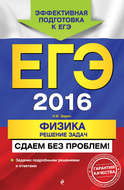 ЕГЭ-2016. Физика. Решение задач. Сдаем без проблем!