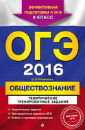 ОГЭ-2016. Обществознание. Тематические тренировочные задания. 9 класс