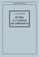 Истина и судебная достоверность