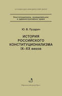 История российского конституционализма IX–XX веков