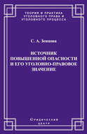 Источник повышенной опасности и его уголовно-правовое значение
