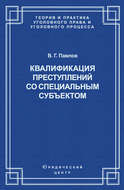 Квалификация преступления со специальным субъектом