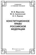 Конституционное право Российской Федерации