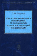 Конституционно-правовое регулирование отношений между Российской Федерации и ее субъектами