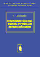 Конституционно-правовые проблемы формирования миграционной политики