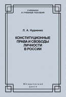 Конституционные права и свободы личности в России