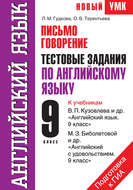 Английский язык. Письмо. Говорение. Тестовые задания по английскому языку для подготовки к ГИА. 9 класс