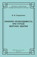 Крайняя необходимость при угрозе морских аварий