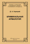 Криминальная армалогия