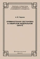 Криминогенная обстановка в Сибирском федеральном округе