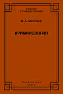 Криминология