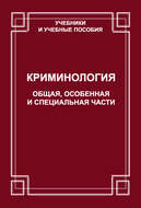 Криминология. Общая, Особенная и Специальные части