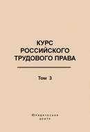 Курс российского трудового права. Том 3. Трудовой договор