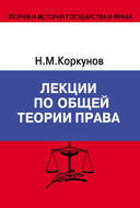 Лекции по общей теории права