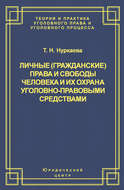 Личные (гражданские) права и свободы человека и их охрана уголовно-правовыми средствами