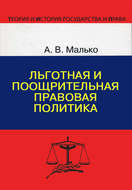 Льготная и поощрительная правовая политика