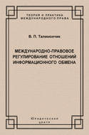 Международно-правовое регулирование отношений информационного обмена