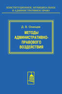Методы административно-правового воздействия