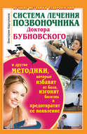 Система лечения позвоночника доктора Бубновского и другие методики, которые избавят от боли, изгонят болезнь и предотвратят ее появление