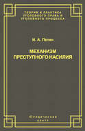 Механизм преступного насилия