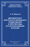 Мировой опыт ипотечного жилищного кредитования и перспективы его использования в России