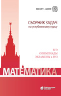 Математика. Сборник задач по углубленному курсу