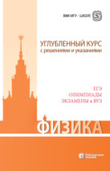 Физика. Углубленный курс с решениями и указаниями