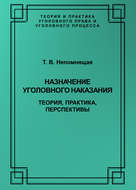 Назначение уголовного наказания. Теория, практика, перспективы