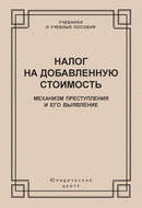 Налог на добавленную стоимость. Механизм преступления и его выявление