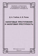 Налоговые преступления и налоговая преступность