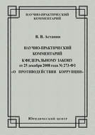 Научно-практический комментарий к Федеральному закону от 25 декабря 2008 года №273-ФЗ «О противодействии коррупции»